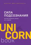 Сила подсознания, или Как изменить жизнь за 4 недели - Диспенза Джо