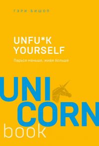 Unfu*k yourself. Парься меньше, живи больше - Бишоп Гэри Джон