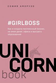 #Girlboss. Как я создала миллионный бизнес, не имея денег, офиса и высшего образования - Аморузо София