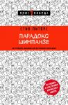 Парадокс Шимпанзе. Как управлять эмоциями для достижения своих целей - Питерс Стив