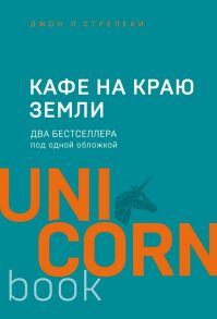 Кафе на краю земли. Два бестселлера под одной обложкой - Стрелеки Джон П.