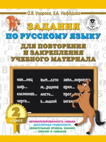 Задания по русскому языку для повторения и закрепления учебного материала. 2 класс - Узорова Ольга Васильевна, Нефедова Елена Алексеевна