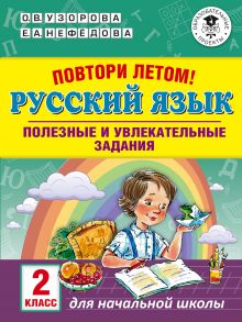 Повтори летом! Русский язык. Полезные и увлекательные задания. 2 класс - Узорова Ольга Васильевна, Нефедова Елена Алексеевна