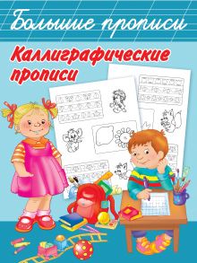 Каллиграфические прописи - Двинина Людмила Владимировна, Дмитриева Валентина Геннадьевна