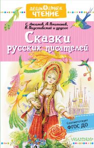 Сказки русских писателей - Платонов Андрей Платонович, Паустовский Константин Георгиевич