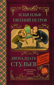 Двенадцать стульев / Ильф Илья Арнольдович, Петров Евгений Петрович