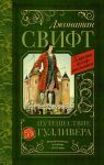 Путешествие Гулливера - Свифт Джонатан