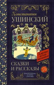 Сказки и рассказы - Ушинский Константин Дмитриевич