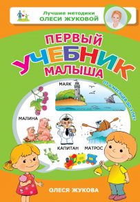 Первый учебник малыша. От 6 месяцев до 3 лет - Жукова Олеся Станиславовна