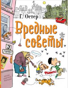 Вредные советы - Остер Григорий Бенционович