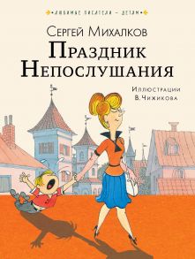 Праздник Непослушания - Михалков Сергей Владимирович