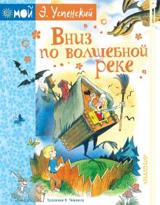 Вниз по волшебной реке / Успенский Эдуард Николаевич