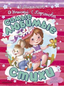 Самые любимые стихи - Успенский Эдуард Николаевич, Михалков Сергей Владимирович, Карганова Екатерина Георгиевна