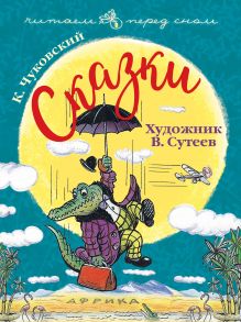 Сказки. Художник В. Сутеев / Чуковский Корней Иванович