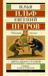 Двенадцать стульев / Ильф Илья Арнольдович, Петров Евгений Петрович