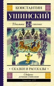 Сказки и рассказы - Ушинский Константин Дмитриевич