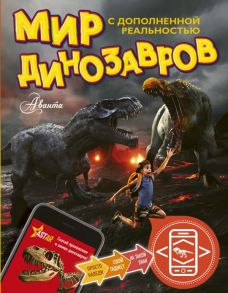 Мир динозавров с дополненной реальностью - Тихонов Александр Васильевич