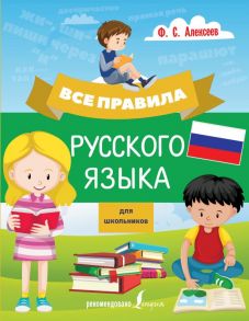 Все правила русского языка для школьников - Алексеев Филипп Сергеевич