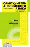 Самоучитель английского языка (+MP3) с ключами и контрольными работами. 5-е издание - Эккерсли Карл Эварт