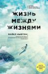 Жизнь между жизнями. 3-е издание - Майкл Ньютон