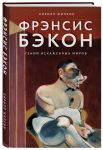 Фрэнсис Бэкон. Гений искаженных миров - Жилкин Кирилл Александрович