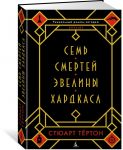 Семь смертей Эвелины Хардкасл / Тёртон Стюарт