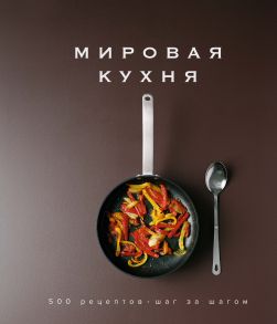 Мировая кухня. 500 рецептов. Шаг за шагом - Блейк Кед