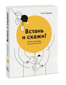 Встань и скажи! Книга-тренажер для выступлений / Зверева Нина Витальевна