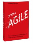 Эпоха Agile. Как умные компании меняются и достигают результатов / Деннинг Стивен