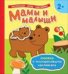 Мамы и малыши (Книжка с многоразовыми наклейками) - Котятова Н. И.