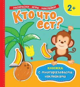 Кто что ест? (Книжка с многоразовыми наклейками) - Котятова Н. И.