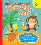 Кто что ест? (Книжка с многоразовыми наклейками) - Котятова Н. И.