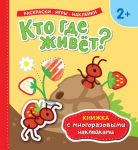 Кто где живет? Книжка с многоразовыми наклейками) - Котятова Н. И.