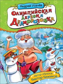 Усачев А. Олимпийская деревня Дедморозовка (нов.) - Усачев Андрей Алексеевич