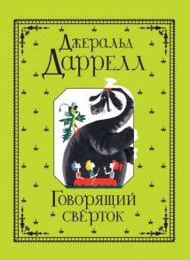 Даррелл Дж. Говорящий сверток / Даррелл Джеральд