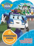Робокар Поли и его друзья. КСН № 1821. Развивающая книжка с наклейками