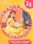 Красавица и Чудовище. Сказка + загадки 2 в 1.