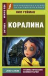 Коралина - Гейман Нил