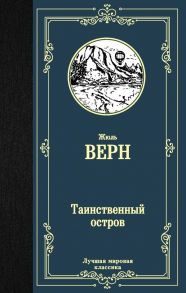 Таинственный остров - Верн Жюль