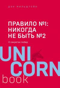 Правило №1 - никогда не быть №2: агент Павла Дацюка, Никиты Кучерова, Артемия Панарина, Никиты Зайцева и Никиты Сошникова о секретах побед - Мильштейн Дэн