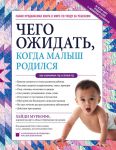 Чего ожидать, когда малыш родился. Ваш незаменимый гид на первый год - Муркофф Хейди