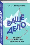 Ваше дело. Бизнес от миссии до вершины - Торсунов Олег Геннадьевич