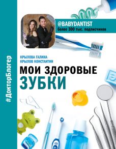 Мои здоровые зубки - Крылов Константин Владимирович, Крылова Галина Михайловна