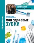 Мои здоровые зубки - Крылов Константин Владимирович, Крылова Галина Михайловна