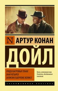 Этюд в багровых тонах. Знак четырех. Записки о Шерлоке Холмсе - Дойл Артур Конан