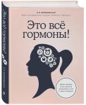 Это все гормоны! Зачем нашему телу скрытые механизмы и как с ними поладить - Березовская Елена Петровна