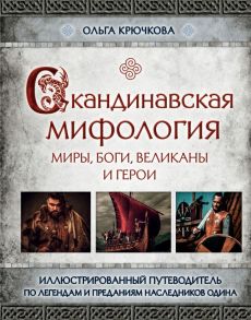 Скандинавская мифология. Миры, боги, великаны и герои. Иллюстрированный путеводитель - Крючкова Ольга Евгеньевна