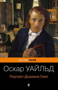 Портрет Дориана Грея - Уайльд Оскар