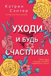 Уходи и будь счастлива - Сэнтер Кэтрин