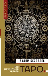 Таро: как научиться читать - Безделев Вадим Андреевич